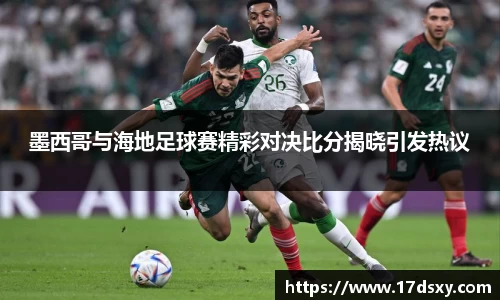 必一墨西哥与海地足球赛精彩对决比分揭晓引发热议