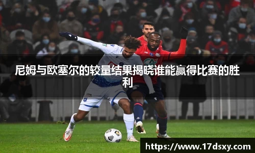 必一尼姆与欧塞尔的较量结果揭晓谁能赢得比赛的胜利