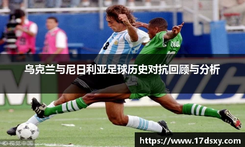 必一乌克兰与尼日利亚足球历史对抗回顾与分析